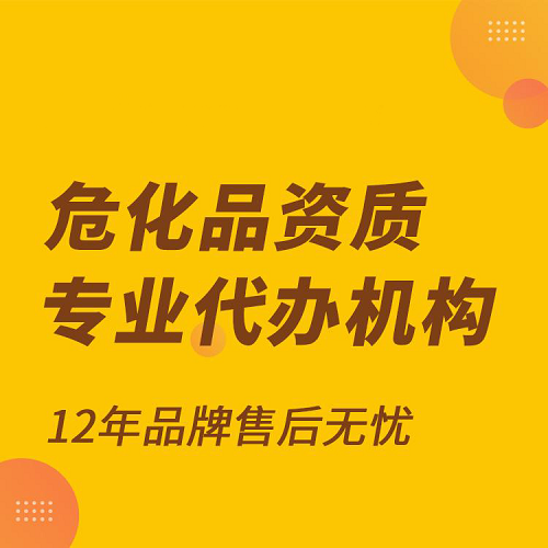 辦理?；方?jīng)營許可證需要條件(辦理指南)