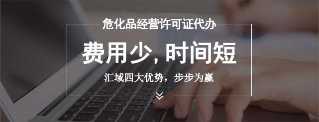 辦理危險化學品許可證的流程是什么，審批需要多長時間？